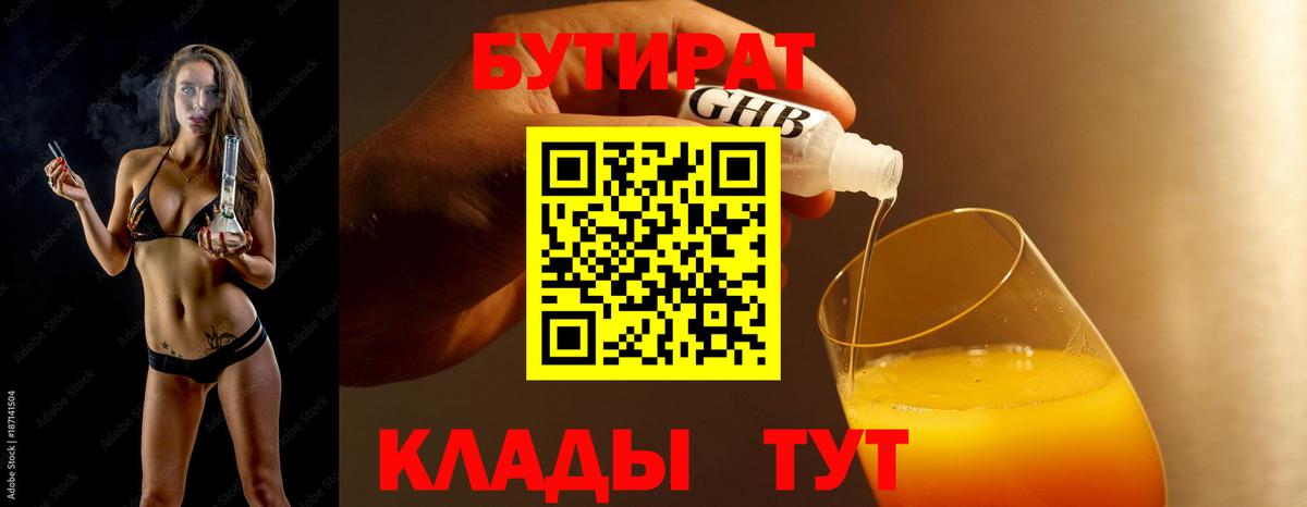 БУТИРАТ  Вход с VPN  Иваново  Бутират бутандиол 