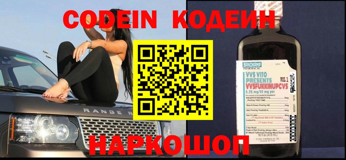 Иваново  Codein Purple Drank  Кодеиновый сироп Lean Purple Drank  Вход с VPN 